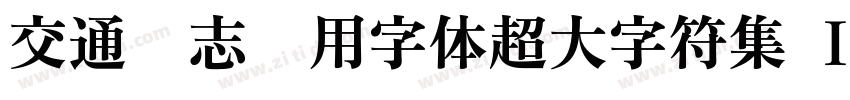 交通标志专用字体超大字符集 Ｉｔａｌｉｃ字体转换